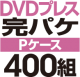 DVDץ쥹 ѥåȡPϡ400