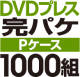 DVD�ץ쥹 ���ѥ����åȡ�P�������ϡ�1000��
