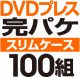DVD�ץ쥹 ���ѥ����åȡΥ���ॱ�����ϡ�100��