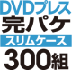 DVD�ץ쥹 ���ѥ����åȡΥ���ॱ�����ϡ�300��