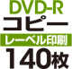 DVD-Rԡ140