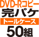 DVD-R���ԡ����ѥ����åȡΥȡ��륱�����ϡ�50��