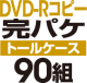 DVD-R���ԡ����ѥ����åȡΥȡ��륱�����ϡ�90��