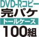 DVD-RԡѥåȡΥȡ륱ϡ100