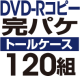 DVD-RԡѥåȡΥȡ륱ϡ120
