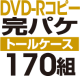 DVD-RԡѥåȡΥȡ륱ϡ170