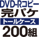 DVD-R���ԡ����ѥ����åȡΥȡ��륱�����ϡ�200��