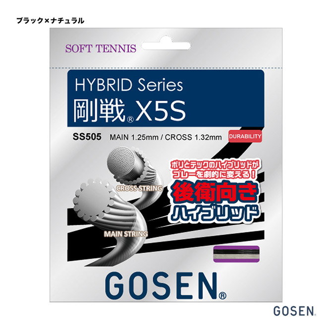 ゴーセン GOSEN ガット ソフトテニス用 単張り 剛戦X 5S 125×132 ブラック×ナチュラル SS505