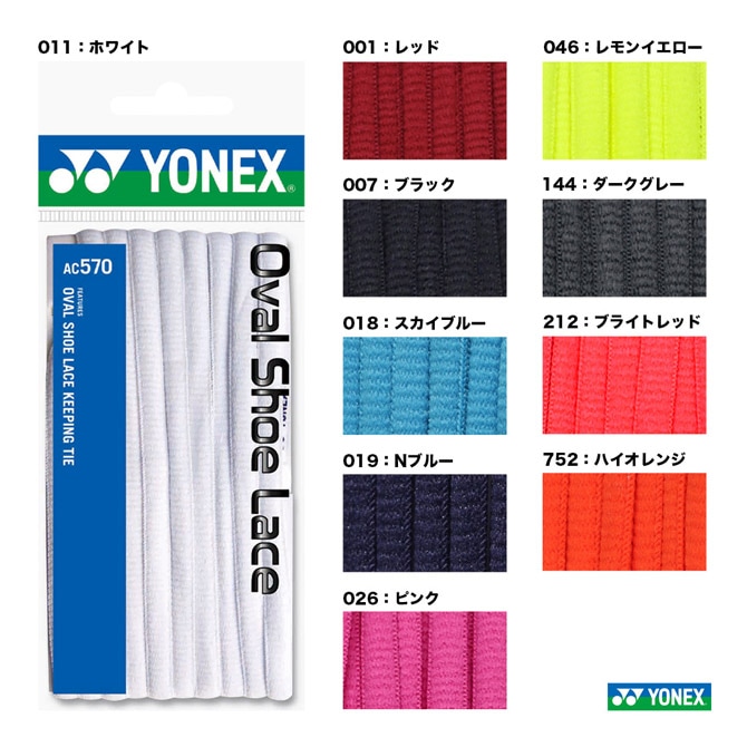 ヨネックス YONEX オーバルシューレース AC570 | メーカー,ヨネックス
