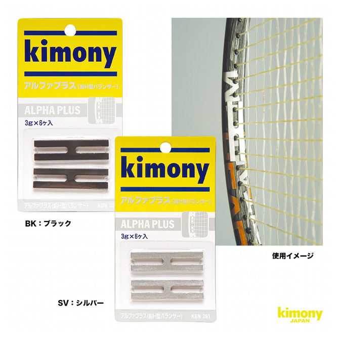 キモニー kimony アクセサリー アルファプラス KBN261