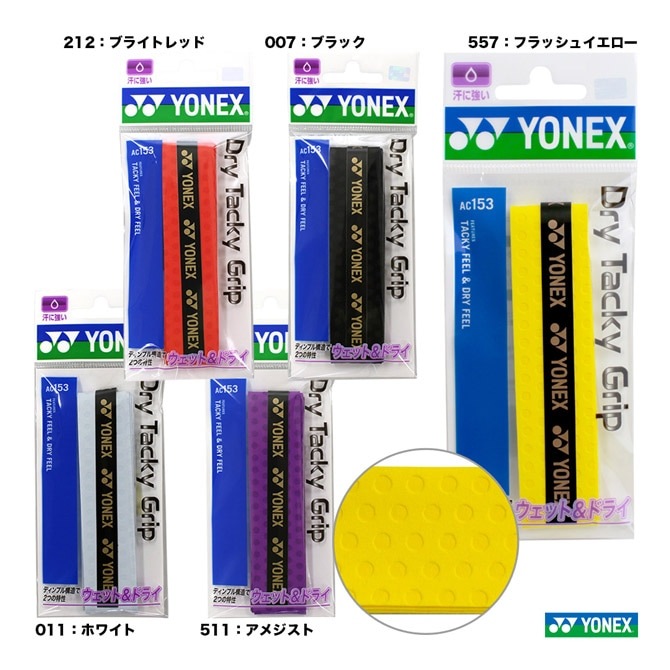 ヨネックス YONEX グリップテープ ドライタッキーグリップ（1本入