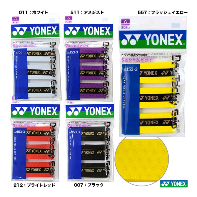 ヨネックス YONEX グリップテープ ドライタッキーグリップ（3本入