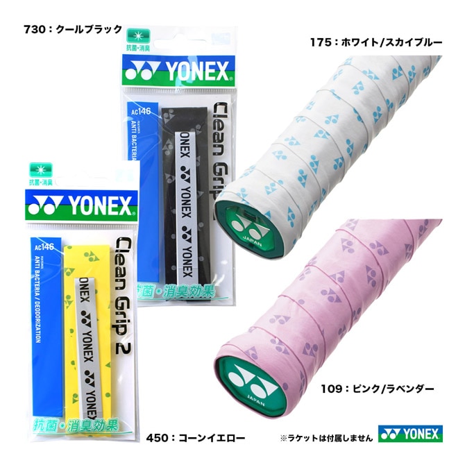 ヨネックス YONEX グリップテープ クリーングリップ2（1本入） AC146