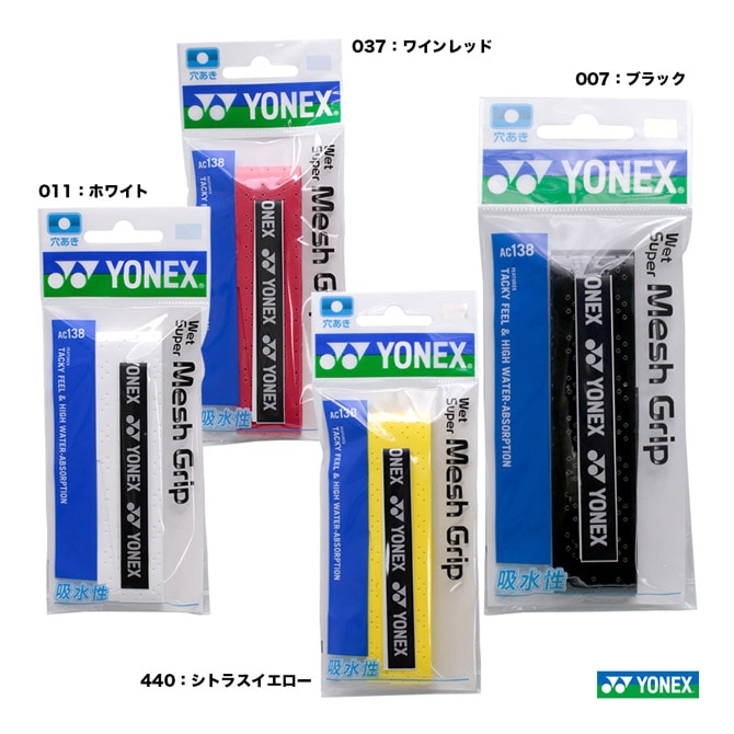ヨネックス YONEX グリップテープ ウェットスーパーメッシュグリップ