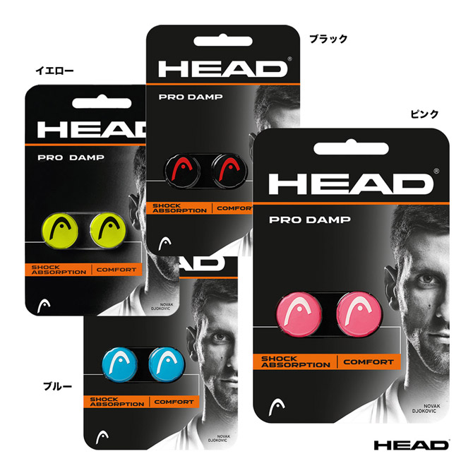 head 振動止め　テニス ヘッド HEAD 振動止め プロ ダンプ（2個入） 285515 | メーカー,ヘッド