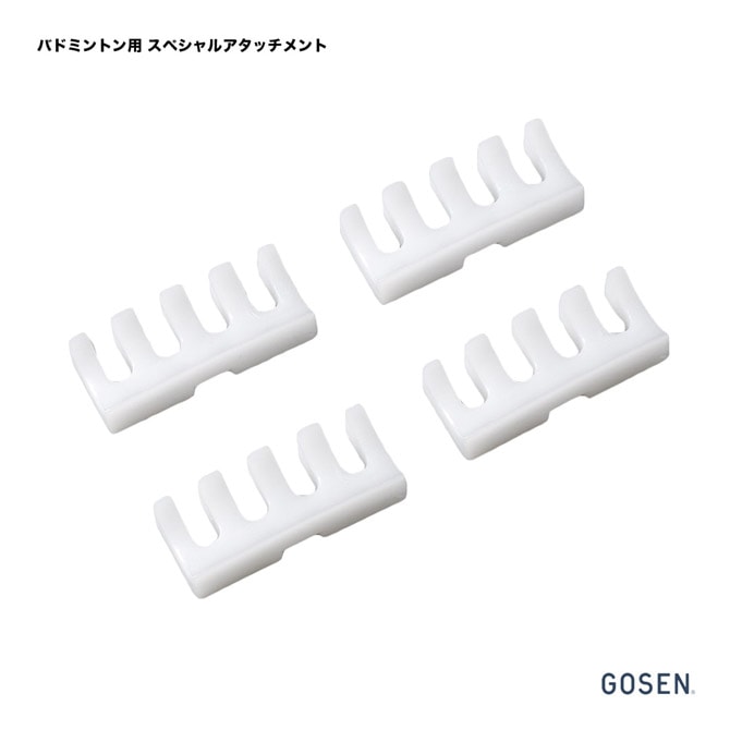 ゴーセン GOSEN ストリングツール バドミントン用 スペシャルアタッチメント（4個入） GMHAB