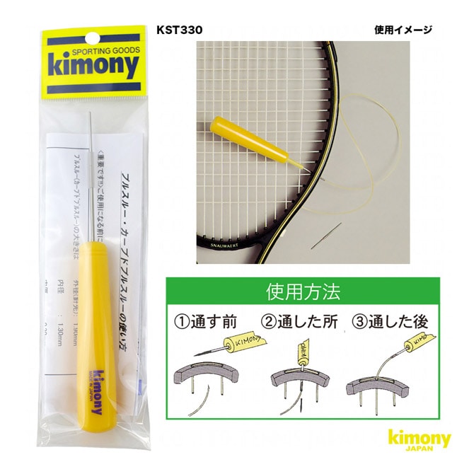 キモニー kimony  ストリングツール プルスルー KST330
