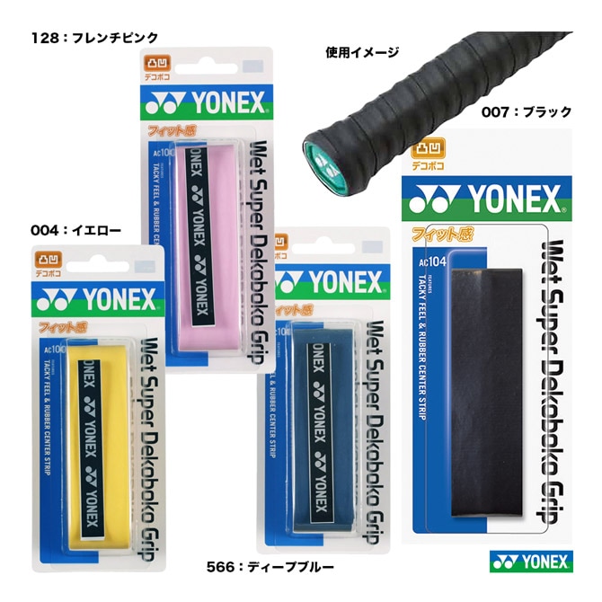 ヨネックス YONEX グリップテープ ウェットスーパーデコボコグリップ
