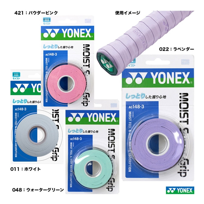 ヨネックス YONEX グリップテープ モイストスーパーグリップ（3本入り