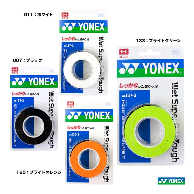 ヨネックス YONEX グリップテープ ウェットスーパーグリップタフ（3本