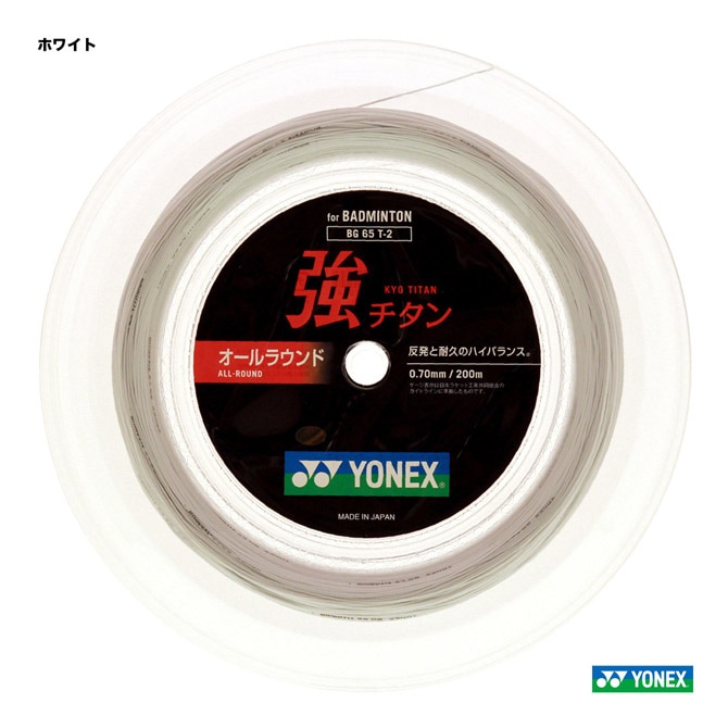 YONEX　強チタン　200mロール　（ホワイト） ヨネックス YONEX ガット バドミントン用 ロール 強チタン 200m 0.70