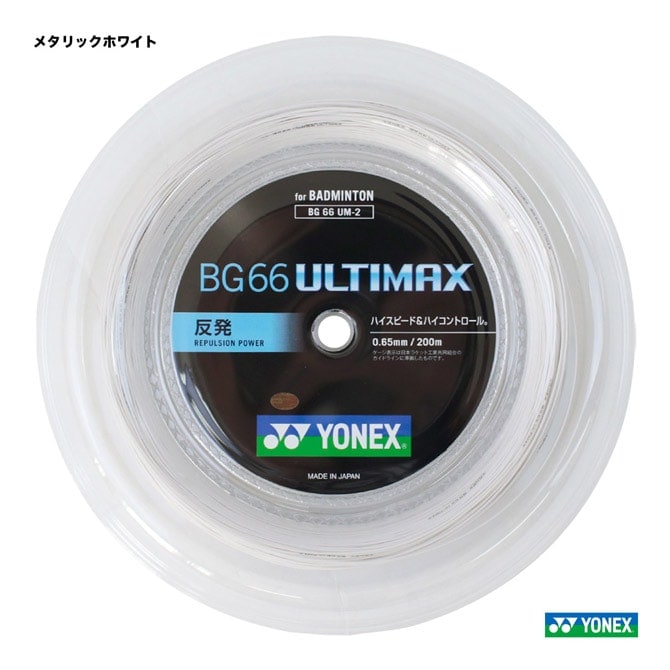 ͥå YONEX å Хɥߥȥ  BG66ƥޥåBG66 ULTIMAX 200m 0.65 ᥿åۥ磻 BG66UM-2430