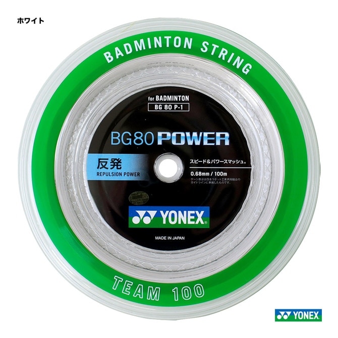 ͥå YONEX å Хɥߥȥ  BG80ѥBG80 POWER 100m 0.68 ۥ磻 BG80P-1011