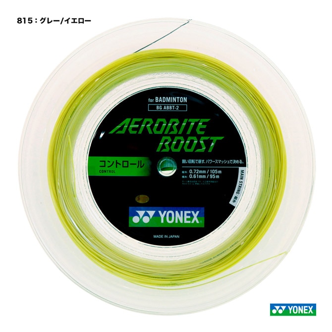 エアロバイトブースト　200mロール ヨネックス YONEX ガット バドミントン用 ロール エアロバイトブースト