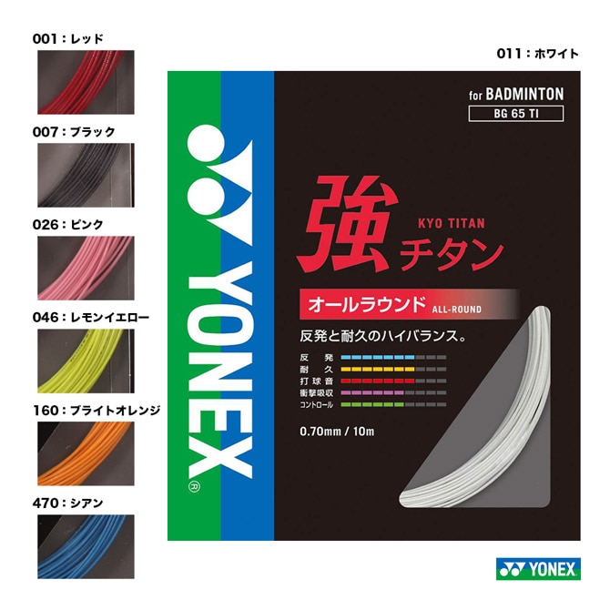 ヨネックス YONEX ガット バドミントン用 単張り 強チタン 0.70 BG65TI