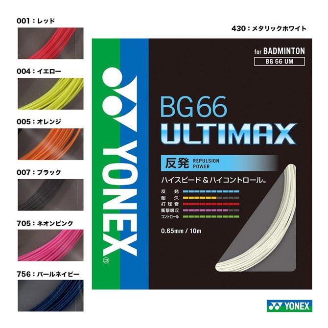 ヨネックス YONEX ガット バドミントン用 単張り BG66アルティマックス