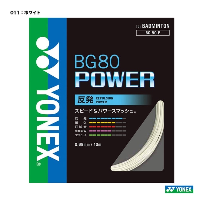 ͥå YONEX å Хɥߥȥ ñĥ BG80ѥBG80 POWER) 0.68 BG80P