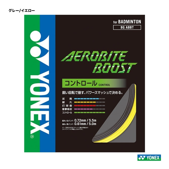 YONEX AEROBITE BOOST グレー/イエロー 105m、95m中古 ヨネックス YONEX ガット バドミントン用 単張り エアロバイト
