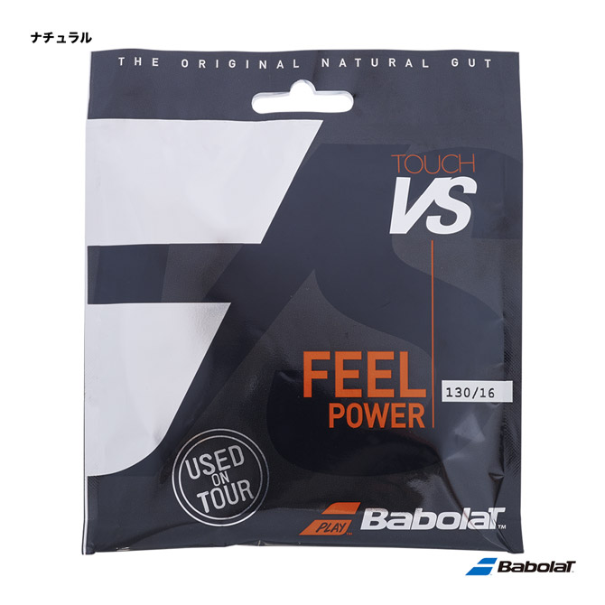 バボラ BabolaT テニスガット 単張り タッチVS（Touch VS） 130 ナチュラル 201031（130n）「旧商品名：VSタッチ」