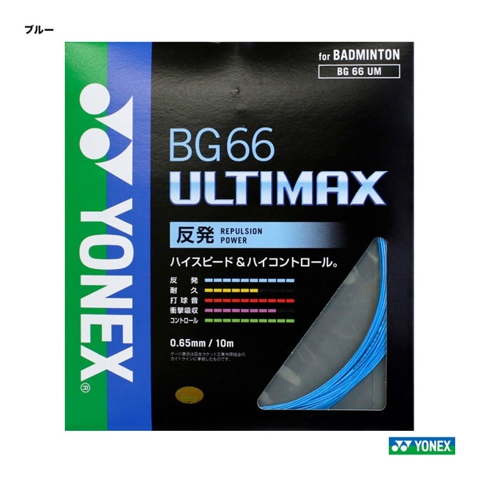 ͥå YONEX å Хɥߥȥ ñĥ BG66ƥޥåBG66 ULTIMAX 0.65 ֥롼 BG66UM002