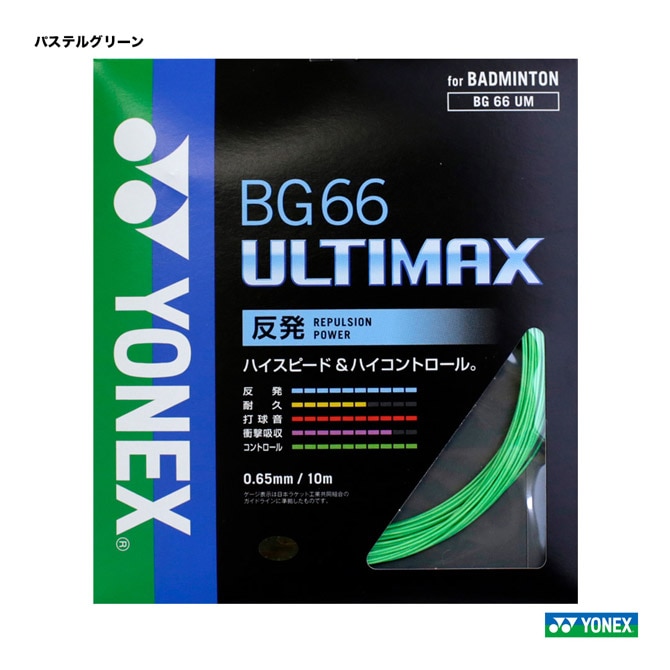 ヨネックス YONEX ガット バドミントン用 単張り BG66アルティマックス