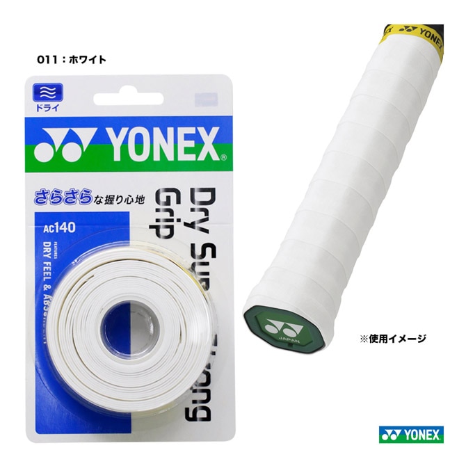 ヨネックス YONEX ドライスーパーストロンググリップ（3本入） AC140
