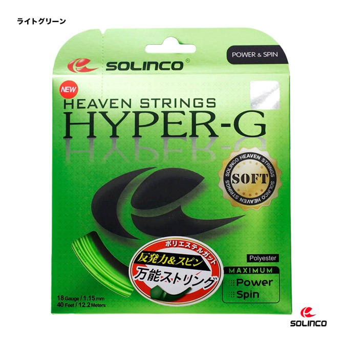 ソリンコ SOLINCO テニスガット 単張り ハイパーG ソフト （HYPER-G