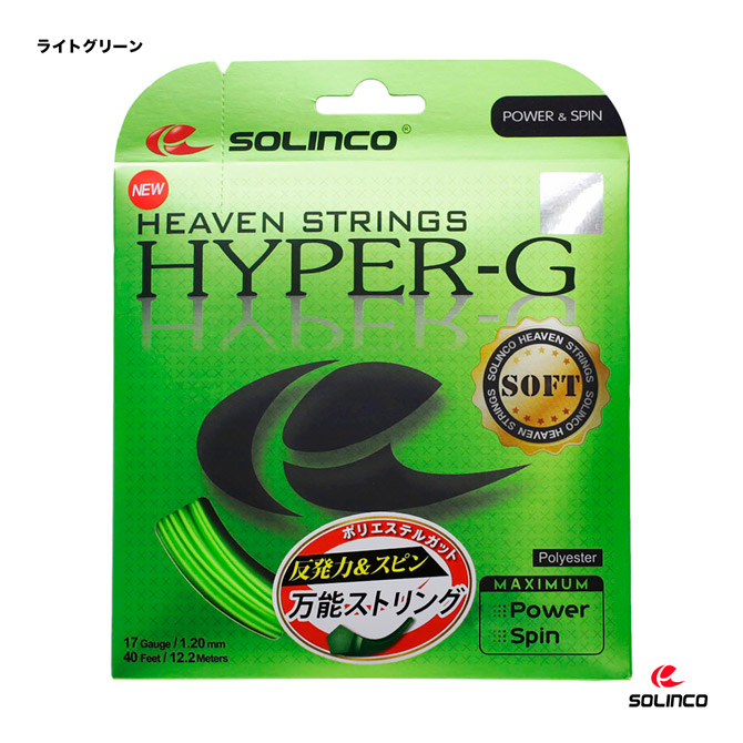 ソリンコ SOLINCO テニスガット 単張り ハイパーG ソフト （HYPER-G SOFT） 120 ライトグリーン KSC788（120）