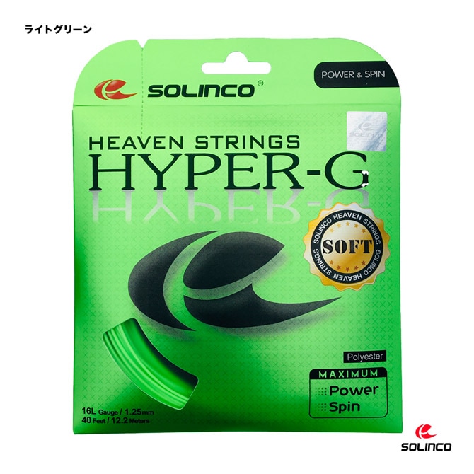 ハイパーG様 リクエスト 商品　① ソリンコ SOLINCO テニスガット 単張り ハイパーG ソフト （HYPER-G