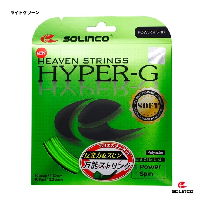 ソリンコ　HYPER-G ソフト130 テニス ガット ソリンコ SOLINCO テニスガット 単張り ハイパーG ソフト