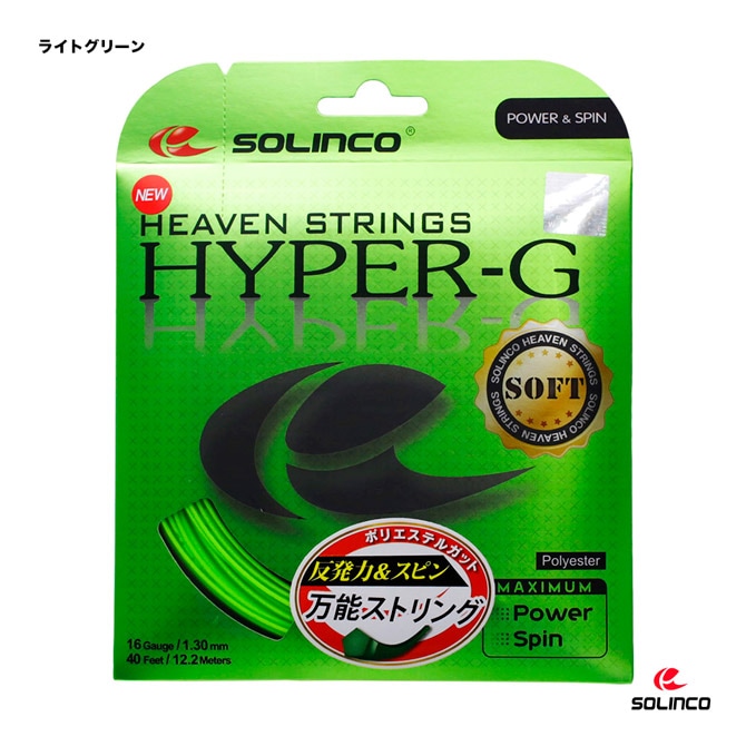 ソリンコ SOLINCO テニスガット 単張り ハイパーG ソフト （HYPER-G SOFT） 130 ライトグリーン KSC788（130）