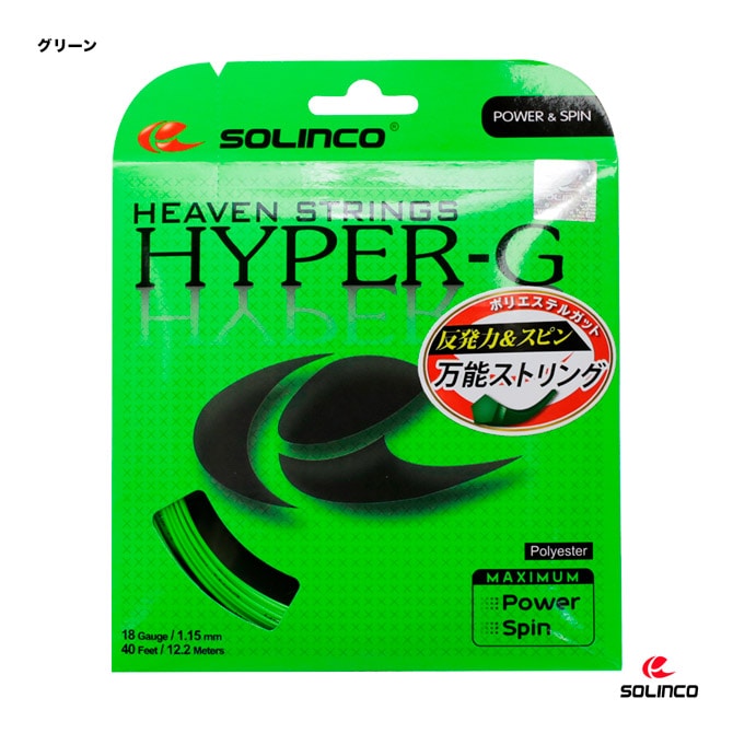 200mロール Solinco Hyper-G 115 ソリンコ ハイパーG ソリンコ SOLINCO テニスガット 単張り ハイパーG（HYPER-G） 115