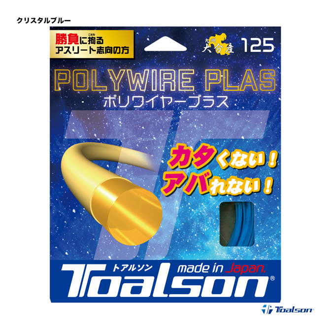 �ȥ��륽�� TOALSON �ƥ˥����å� ñĥ�� �ݥ�磻�䡼 �ץ饹��POLYWIRE PLAS�� 125 ���ꥹ����֥롼 7502510B