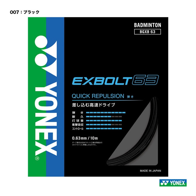 ヨネックス YONEX ガット バドミントン用 単張り エクスボルト63