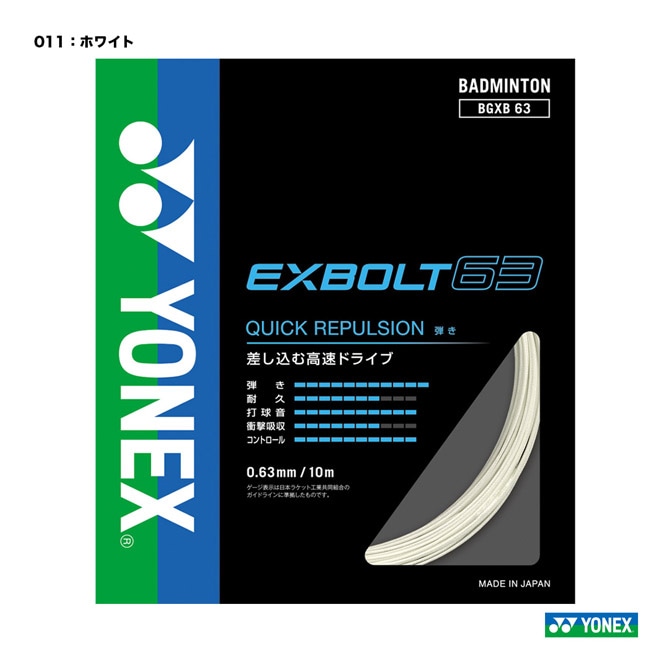 ヨネックス YONEX ガット バドミントン用 単張り エクスボルト63