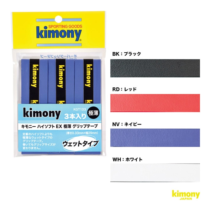 キモニー kimony グリップテープ ハイソフトEX極薄 グリップ 3本入