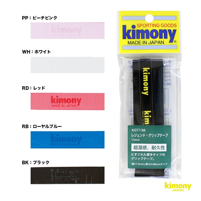 キモニー kimony グリップテープ レジェンド グリップ KGT136