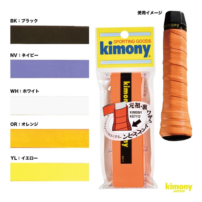 キモニー kimony グリップテープ トップスピン グリップ KGT112