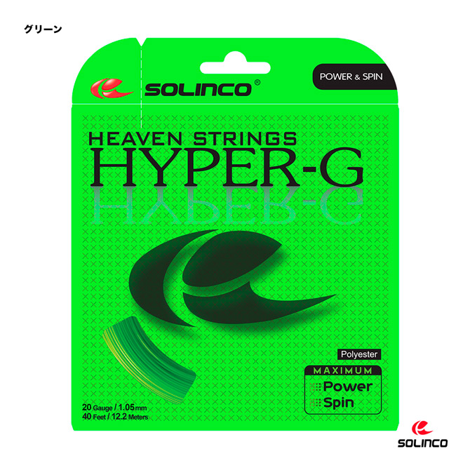 ソリンコ SOLINCO テニスガット 単張り ハイパーG（HYPER-G） 105 ライトグリーン KSC786（105）