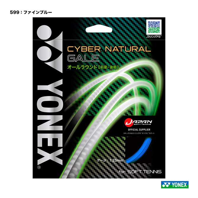 ヨネックス YONEX ガット ソフトテニス用 単張り サイバーナチュラルゲイル（CYBER NATURAL GALE） 125 ファインブルー CSG650GA（599）